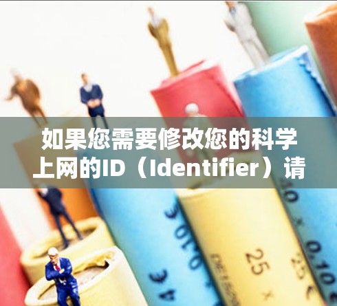 如果您需要修改您的科学上网的ID(Identifier)请遵循以下步骤