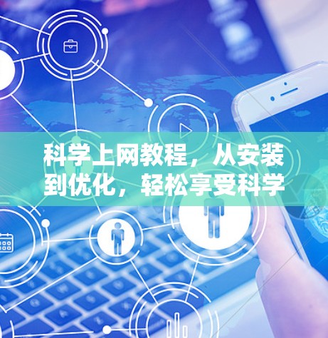 科学上网教程,从安装到优化,轻松享受科学内容 科学上网教程,从安装到优化,轻松享受科学内容
