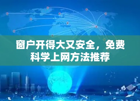 窗户开得大又安全,免费科学上网方法推荐