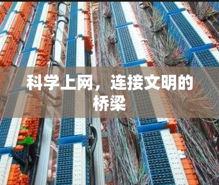 科学上网，连接文明的桥梁