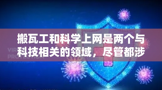 搬瓦工和科学上网是两个与科技相关的领域,尽管都涉及科技,但它们的应用领域和具体技术应用方式有所不同