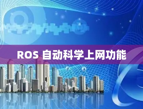 ROS 自动科学上网功能