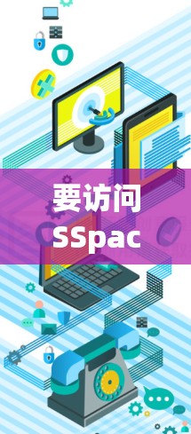 要访问SSpace科学服务器并进行上网,您可以按照以下步骤操作