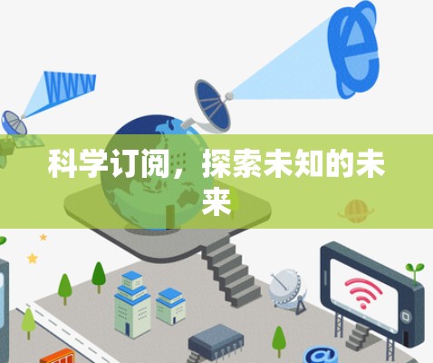 科学订阅,探索未知的未来