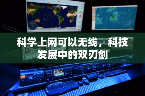 科学上网可以无线,科技发展中的双刃剑
