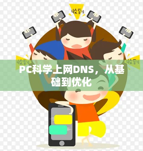 PC科学上网DNS,从基础到优化