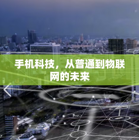 手机科技,从普通到物联网的未来 手机科技,从普通到物联网的未来