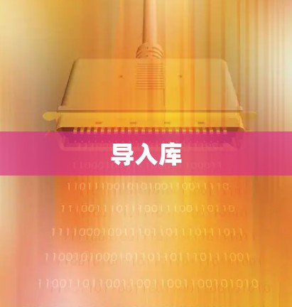 导入库