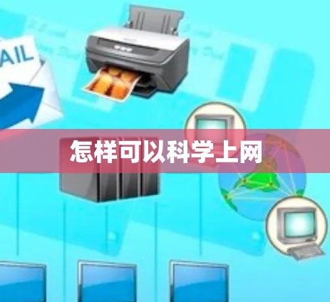怎样可以科学上网