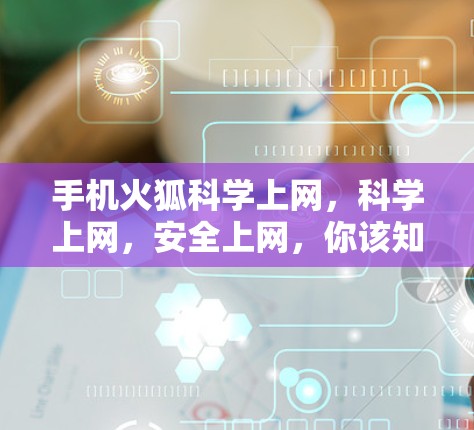 手机火狐科学上网,科学上网,安全上网,你该知道的