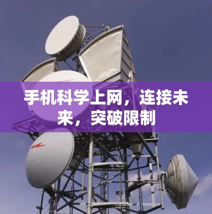 手机科学上网,连接未来,突破限制