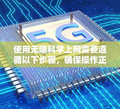 使用无限科学上网需要遵循以下步骤,确保操作正确