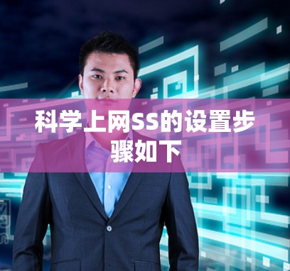 科学上网SS的设置步骤如下