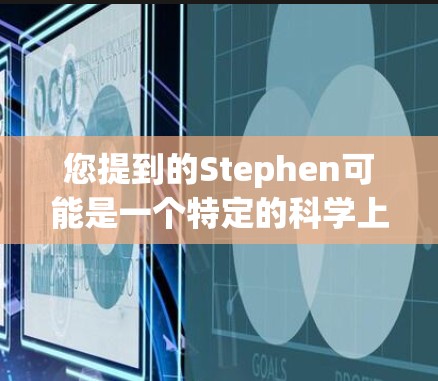 您提到的Stephen可能是一个特定的科学上网软件或平台，但目前没有提供相关信息。如果您指的是Stephen在某个特定领域中的软件或工具，可以提供更多细节，我将尽力帮助您找到适合的解决方案