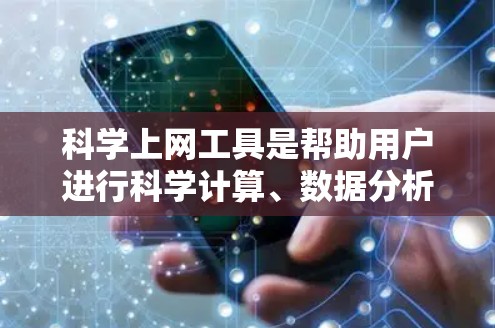 科学上网工具是帮助用户进行科学计算、数据分析、编程和学习的工具。以下是一些推荐的科学上网工具