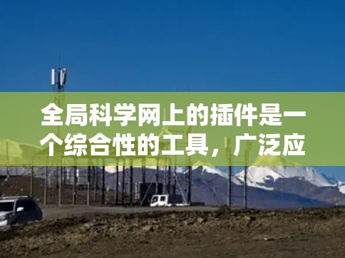 全局科学网上的插件是一个综合性的工具,广泛应用于科学计算与编程。以下是对该插件的核心功能和用途的详细解释