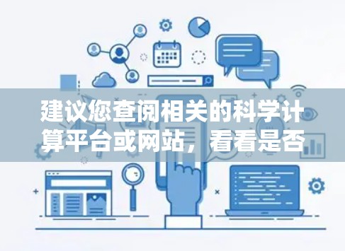建议您查阅相关的科学计算平台或网站,看看是否有相关的缩写或特定的术语被使用。如果您需要进一步帮助,可以提供更多的上下文信息,以便我可以给出更准确的解释