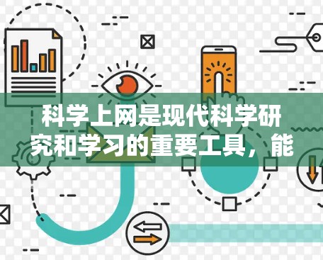 科学上网是现代科学研究和学习的重要工具，能够帮助用户进行复杂的计算、数据分析、模拟和实验。以下是一些步骤和方法，帮助您在科学上网中高效使用各种工具和资源