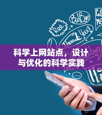 科学上网站点,设计与优化的科学实践