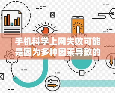手机科学上网失败可能是因为多种因素导致的,以下是一些解决方法