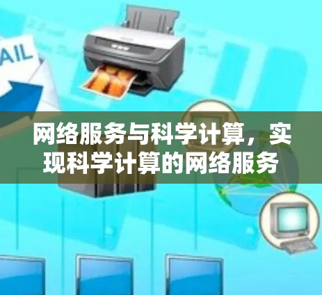 网络服务与科学计算,实现科学计算的网络服务架构