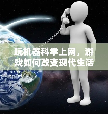 玩机器科学上网,游戏如何改变现代生活