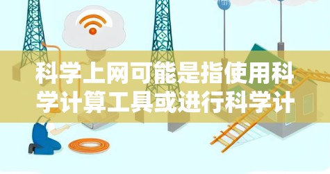 科学上网可能是指使用科学计算工具或进行科学计算的网络环境。如果是指加速科学上网,可能指的是优化科学计算工具或网络连接速度。以下是一些可能的解决方案