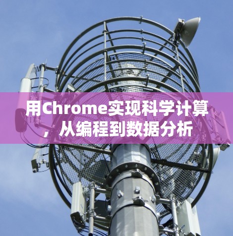 用Chrome实现科学计算,从编程到数据分析