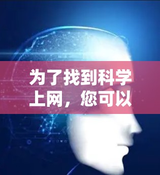 为了找到科学上网，您可以按照以下步骤进行