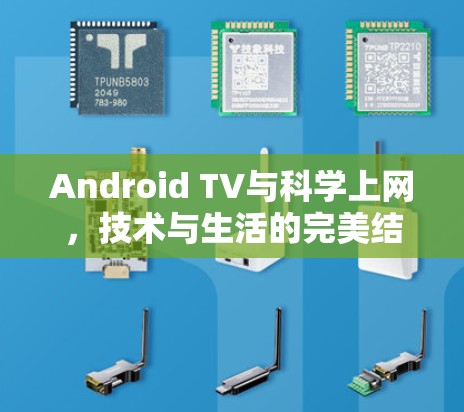 Android TV与科学上网，技术与生活的完美结合