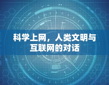 科学上网，人类文明与互联网的对话