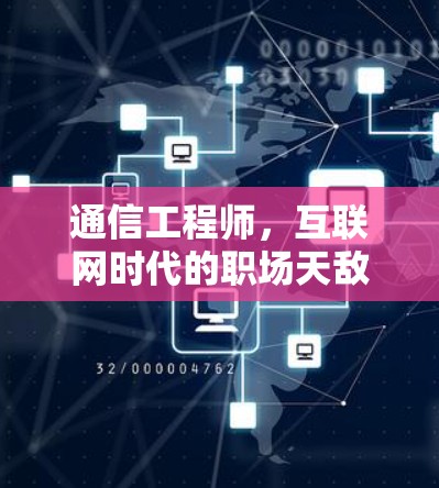 通信工程师,互联网时代的职场天敌