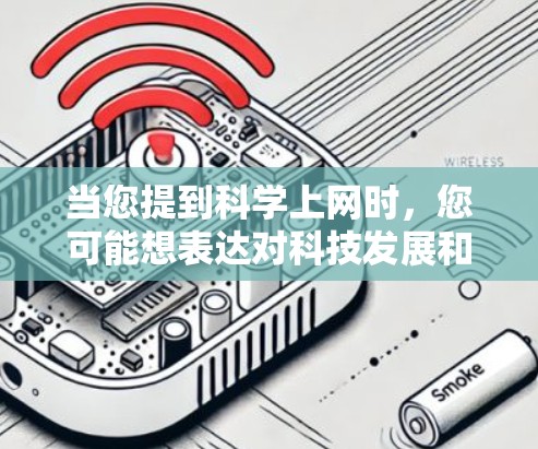当您提到科学上网时，您可能想表达对科技发展和互联网讨论的担忧。如果您对科学上网有顾虑，或者希望看到更多关于科学和技术的正面讨论，可以通过以下方式联系或表达您的观点