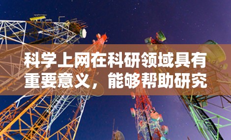 科学上网在科研领域具有重要意义,能够帮助研究人员高效获取知识、文献资料和数据分析。回国模式则指个人在科研过程中,通过回国后重新学习和应用所学科技,推动科研发展。以下是一些具体的指导和建议