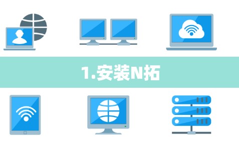 1.安装N拓