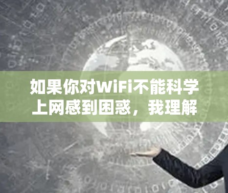 如果你对WiFi不能科学上网感到困惑，我理解你可能在询问Wi-Fi网络是否真的能够科学上网，或者可能有其他含义。以下是对这一问题的逐步解释