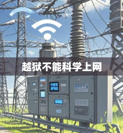 越狱不能科学上网