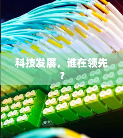科技发展，谁在领先？
