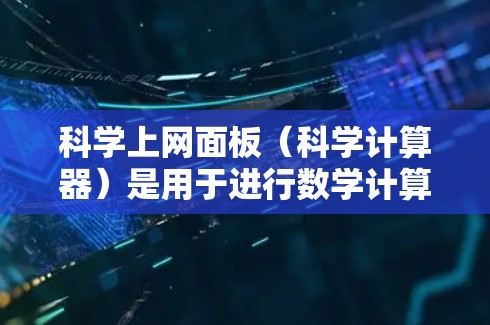 科学上网面板（科学计算器）是用于进行数学计算、公式求解和数据分析的工具，适用于多种场景，包括学生、科研人员、工程师等。以下是对这三个主要工具的详细比较
