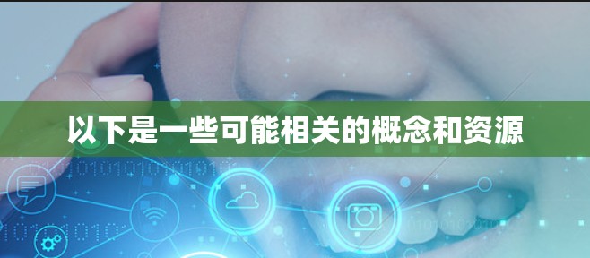 以下是一些可能相关的概念和资源