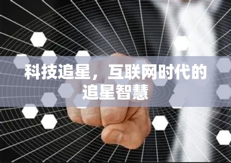 科技追星，互联网时代的追星智慧