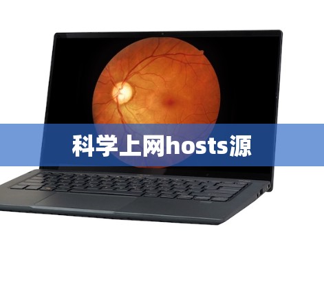 科学上网hosts源
