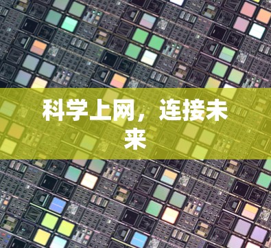 科学上网，连接未来