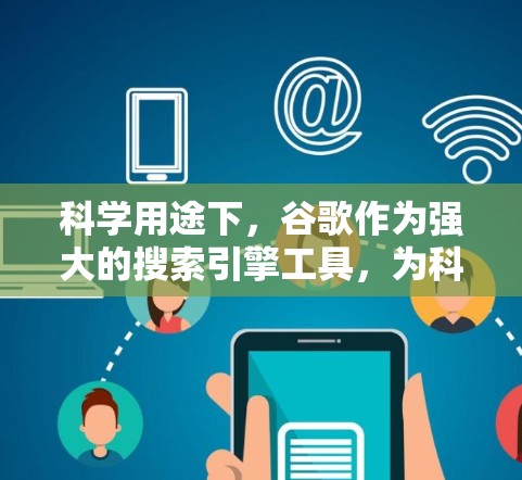 科学用途下，谷歌作为强大的搜索引擎工具，为科学领域提供了高效的搜索和资源查找功能。以下是详细的步骤说明