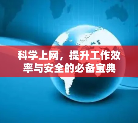 科学上网，提升工作效率与安全的必备宝典