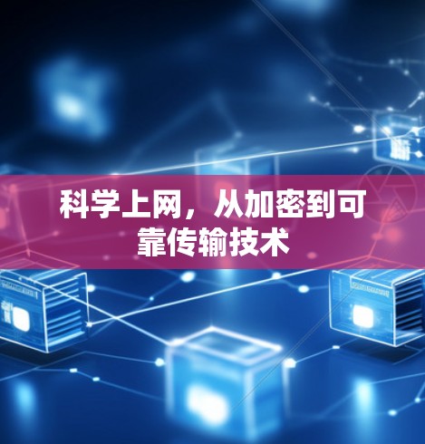 科学上网，从加密到可靠传输技术