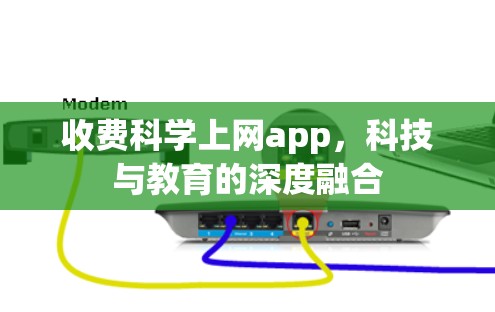 收费科学上网app,科技与教育的深度融合