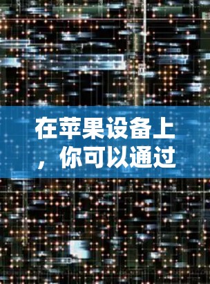 在苹果设备上，你可以通过以下几种方式免费获取科学资料和学习资源
