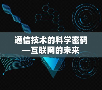 通信技术的科学密码—互联网的未来