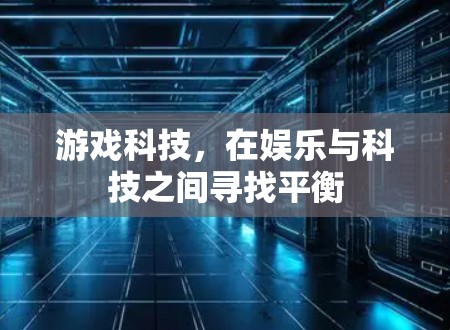 游戏科技，在娱乐与科技之间寻找平衡